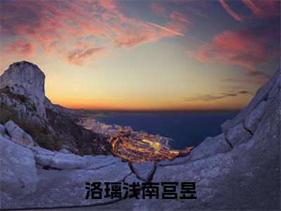 小说皇宫全员读我心后，我选择发疯完整版在线阅读 洛璃浅南宫昱精选小说推荐试读