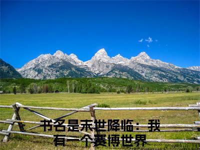 末世降临：我有一个赛博世界（纪轩）全文免费阅读无弹窗大结局_（纪轩全文免费阅读无弹窗）末世降临：我有一个赛博世界最新章节列表_笔趣阁（纪轩）