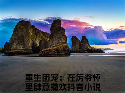 时玖玖厉寒景（重生团宠：在厉爷怀里肆意撒欢）全文免费阅读无弹窗完整版，(时玖玖厉寒景)免费阅读全文最新章节列表_笔趣阁