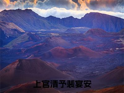 上官清予裴宴安最新（上官清予裴宴安 ）全文免费阅读无弹窗大结局笔趣阁