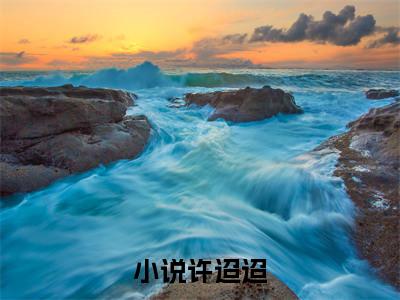 许迢迢（穿书合欢宗？无所谓我是泥石流小说）全文免费阅读无弹窗大结局_许迢迢全文免费阅读_笔趣阁（穿书合欢宗？无所谓我是泥石流）