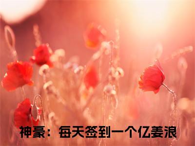 神豪：每天签到一个亿小说（姜浪）全文免费神豪：每天签到一个亿阅读无弹窗大结局-（姜浪）笔趣阁