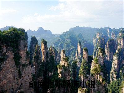 俞庭北苏颜沫全集免费阅读无弹窗_俞庭北苏颜沫完结小说榜单阅读（俞庭北苏颜沫小说）