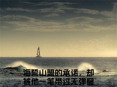 海誓山盟的承诺，却被他一笔带过（高亦鸿白曦）小说全文无删减版完整版_ 海誓山盟的承诺，却被他一笔带过最新章节列表_笔趣阁