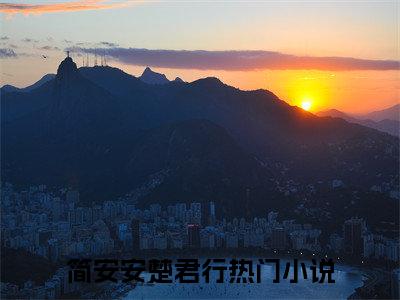 简安安楚君行（刚替嫁就流放？我转头搬空国库去逃荒全文在线阅读）-简安安楚君行小说(刚替嫁就流放？我转头搬空国库去逃荒)免费阅读最新章节列表无弹窗
