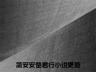 刚替嫁就流放？我转头搬空国库去逃荒（简安安楚君行）完整版小说阅读-刚替嫁就流放？我转头搬空国库去逃荒小说（简安安楚君行）精彩免费试读