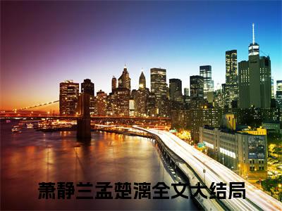 萧静兰孟楚漓言情推荐小说阅读-小说《萧静兰孟楚漓》萧静兰孟楚漓免费阅读