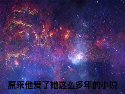 江简言宴承时（原来他爱了她这么多年）免费阅读_原来他爱了她这么多年小说免费阅读-笔趣阁