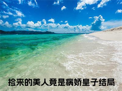 【新书】《捡来的美人竟是病娇皇子》沈溪萧千聿全文全章节免费阅读