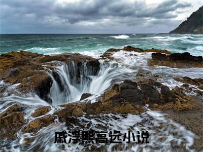 戚浮熙高远(戚浮熙高远)全文免费阅读无弹窗大结局_戚浮熙高远完整版在线阅读章节列表_笔趣阁