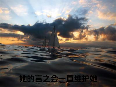 她的言之会一直维护她(潇清然顾言之)全文免费阅读无弹窗大结局_(她的言之会一直维护她免费阅读)潇清然顾言之无弹窗最新章节列表_笔趣阁（潇清然顾言之）