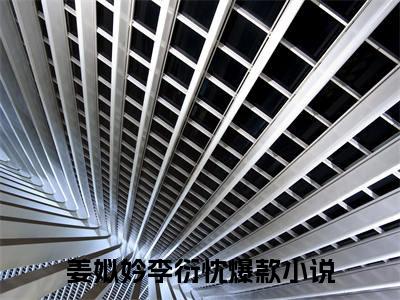 姜姒妗李衍忱精彩章节小说-姜姒妗李衍忱最新更新阅读