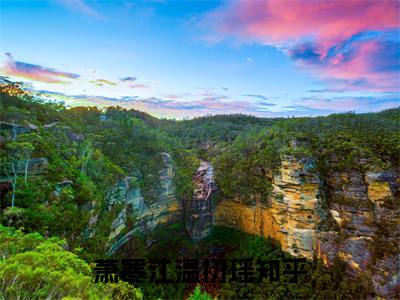 萧寒江温初瑶独家小说（萧寒江温初瑶）-（萧寒江温初瑶）无删版小说推荐