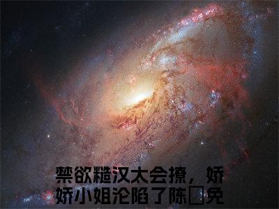 禁欲糙汉太会撩，娇娇小姐沦陷了陈嫚（禁欲糙汉太会撩，娇娇小姐沦陷了陈嫚）全文免费阅读无弹窗大结局_(禁欲糙汉太会撩，娇娇小姐沦陷了陈嫚)禁欲糙汉太会撩，娇娇小姐沦陷了陈嫚全文免费阅读无弹窗最新章节列表_笔趣阁（禁欲糙汉太会撩，娇娇小姐沦陷了陈嫚）
