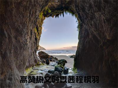 时以茜程枫羽小说（时以茜程枫羽)全文免费阅读无弹窗大结局_时以茜程枫羽（时以茜程枫羽）完整版最新阅读_笔趣阁（时以茜程枫羽）