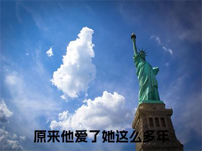 江简言宴承时小说最新试读_原来他爱了她这么多年小说名是（江简言宴承时）_笔趣阁
