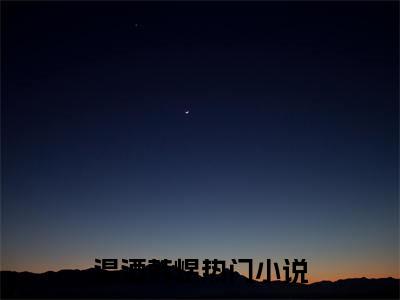 温酒韩煜（温酒韩煜）免费小说-（温酒韩煜）完结版在线阅读