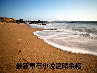 温晴余榕小说《温晴余榕》全章节阅读-温晴余榕精彩小说全文赏析