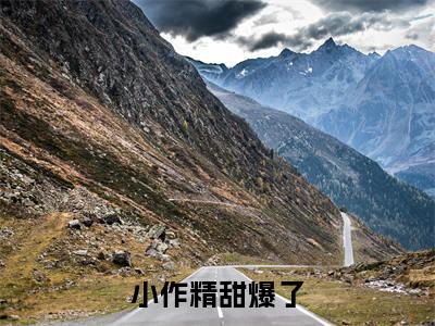 简念词裴曲洲（小作精甜爆了）全文免费阅读无弹窗大结局_小作精甜爆了全文免费阅读_笔趣阁