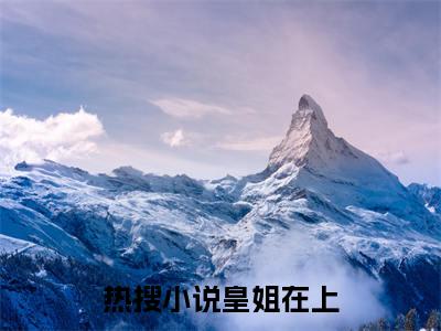皇姐在上（李梧姜李怀晋）最新章节在线阅读 抖音新书热荐李梧姜李怀晋