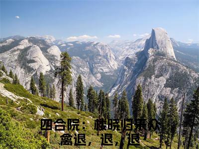 楼青山（四合院：楼晓归来众禽退，退，退）全文免费阅读_（四合院：楼晓归来众禽退，退，退）楼青山最新章节小说免费阅读_笔趣阁（四合院：楼晓归来众禽退，退，退）