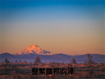楚繁霜祁昀泽小说全文免费阅读无弹窗-楚繁霜祁昀泽（楚繁霜祁昀泽）知乎小说