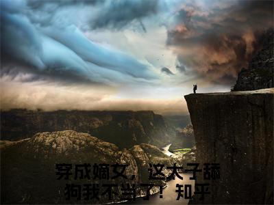 谢韵赵景(穿成嫡女，这太子舔狗我不当了！）小说全文免费读无弹窗大结局_谢韵赵景小说章节试读最新章节列表笔趣阁