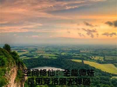 空间修仙：全能师妹是团宠洛翩（空间修仙：全能师妹是团宠洛翩）全文免费阅读无弹窗大结局_（空间修仙：全能师妹是团宠洛翩全文免费阅读无弹窗）空间修仙：全能师妹是团宠洛翩最新章节列表_笔趣阁（空间修仙：全能师妹是团宠洛翩）