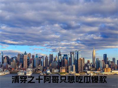 胤䄉赛罕（清穿之十阿哥只想吃瓜全文在线阅读）-胤䄉赛罕(清穿之十阿哥只想吃瓜)免费阅读无删减完整版胤䄉赛罕