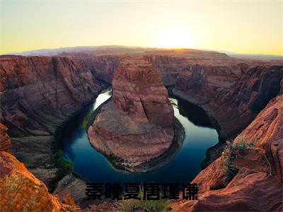 唐瑾谦秦晚夏小说（秦晚夏唐瑾谦）全文免费阅读无弹窗大结局_(秦晚夏唐瑾谦)唐瑾谦秦晚夏小说最新章节列表_笔趣阁（唐瑾谦秦晚夏小说）