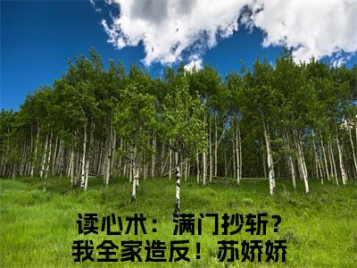 读心术：满门抄斩？我全家造反！苏娇娇（读心术：满门抄斩？我全家造反！苏娇娇）是什么小说-读心术：满门抄斩？我全家造反！苏娇娇小说全文阅读