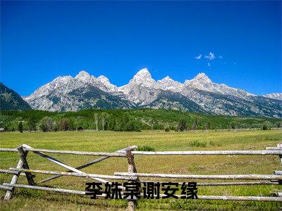 李姝棠谢安缘（李姝棠谢安缘）全文免费阅读无弹窗大结局_李姝棠谢安缘小说最新章节列表笔趣阁（李姝棠谢安缘）