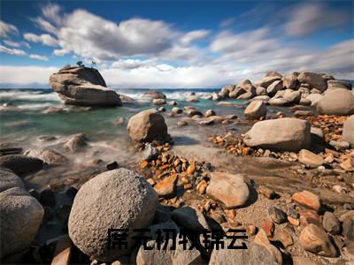 席元初牧锦云是什么小说-席元初牧锦云免费小说在线阅读