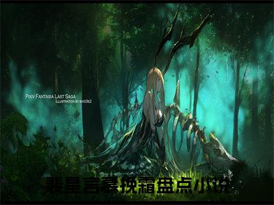 裴星言慕挽霜全文免费完整版,裴星言慕挽霜最新章节完整版阅读