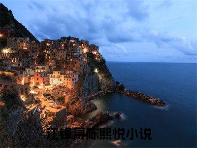 江锋浔陈熙悦全网首发小说- 江锋浔陈熙悦美文无删阅读