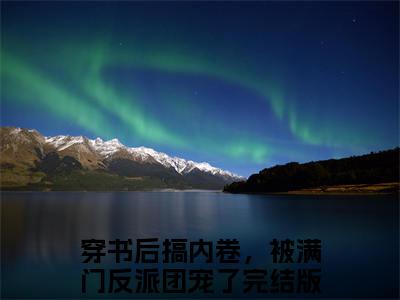 风瑶(主角是穿书后搞内卷，被满门反派团宠了全文免费阅读无弹窗)_风瑶全文免费阅读无弹窗大结局