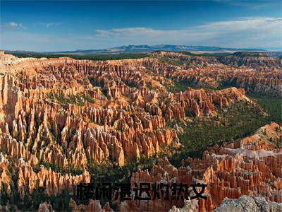 楼闲湛迟灼小说（楼闲湛迟灼）全文免费阅读无弹窗_楼闲湛迟灼（楼闲湛迟灼小说）最新章节列表_笔趣阁（楼闲湛迟灼）