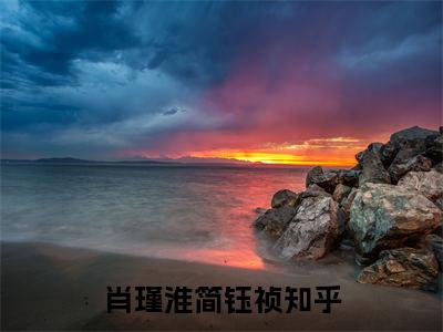 肖瑾淮简钰祯全文免费阅读无弹窗-（肖瑾淮简钰祯）简钰祯肖瑾淮小说全文在线阅读笔趣阁