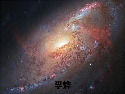 小说(李烨)全文免费阅读_(人在末世)小说全文免费阅读