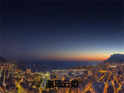 谢琰云姒（谢琰云姒）全文免费阅读无弹窗大结局_谢琰云姒小说免费阅读谢琰云姒最新章节列表_笔趣阁（谢琰云姒）