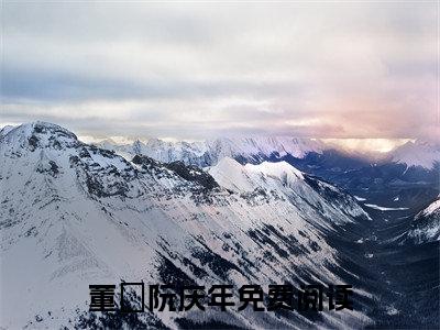 董苼阮庆年小说（董苼阮庆年）无弹窗大结局-董苼阮庆年完整版免费阅读