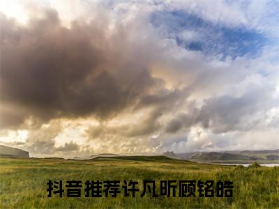 许凡昕顾铭皓（许凡昕顾铭皓)全文免费阅读无弹窗大结局_许凡昕顾铭皓全文免费阅读_笔趣阁（许凡昕顾铭皓）