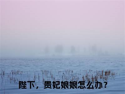 霍屹戚宋梵茹（陛下，贵妃娘娘怎么办？）全文免费阅读无弹窗大结局_(霍屹戚宋梵茹)陛下，贵妃娘娘怎么办？免费阅读无弹窗最新章节列表_笔趣阁（陛下，贵妃娘娘怎么办？）