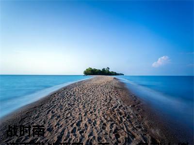 战时南
凌雨馨战（清爽小美人，总裁大佬甜宠到爆）小说全文免费阅读正版无弹窗 清爽小美人，总裁大佬甜宠到爆全文无弹窗阅读