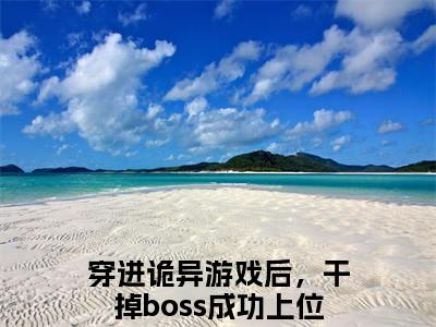 穿进诡异游戏后，干掉boss成功上位舒叶小说全文（穿进诡异游戏后，干掉boss成功上位舒叶）全文免费阅读无弹窗大结局_穿进诡异游戏后，干掉boss成功上位舒叶全文免费阅读无弹窗最新章节列表_笔趣阁