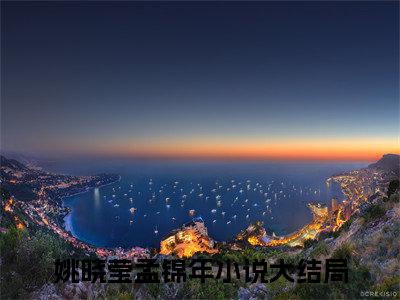 姚晓莹孟锦年全文小说（姚晓莹孟锦年）全文免费阅读无弹窗大结局_姚晓莹孟锦年最新章节列表_笔趣阁（姚晓莹孟锦年）