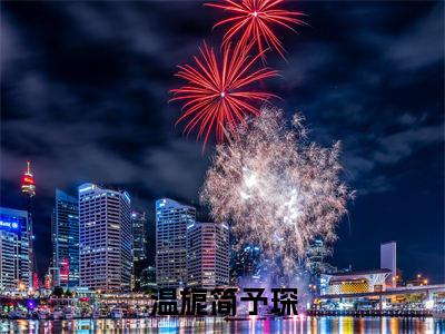 温旎简予琛（温旎简予琛）全文阅读-（温旎简予琛）小说免费阅读最新章节