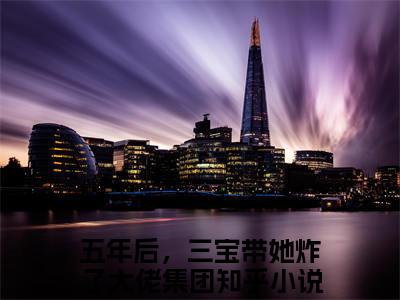 顾寒煜江果果(五年后，三宝带她炸了大佬集团)小说全文免费阅读-顾寒煜江果果（五年后，三宝带她炸了大佬集团）免费在线阅读完整版