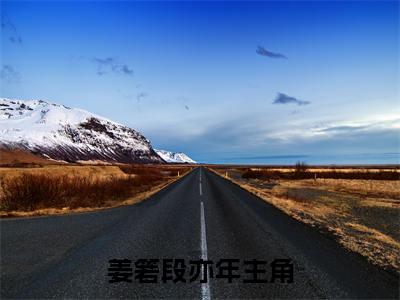 姜箬段亦年（姜箬段亦年）全文免费阅读无弹窗大结局_姜箬段亦年最新章节列表
