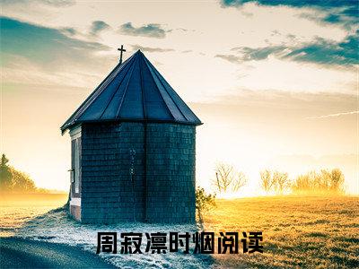 周寂凛时烟(周寂凛时烟)全文阅读无弹窗大结局-周寂凛时烟小说结局免费阅读_笔趣阁（周寂凛时烟）